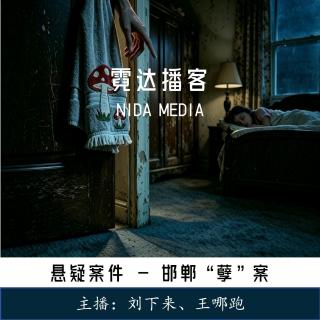 148. 邯郸孽案：从门缝里伸进的一只手