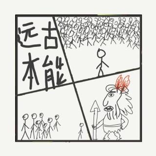 506.你每天都在死磕的无用远古本能：不是你差劲，是大脑还停在石器时代