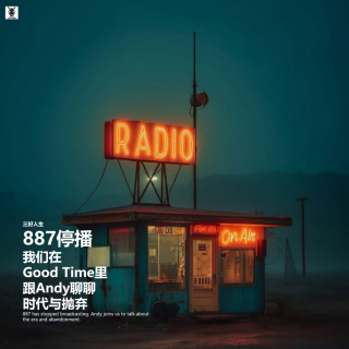 三好人生 - 887停播，我们在”Good Time”里跟Andy聊聊时代与抛弃
