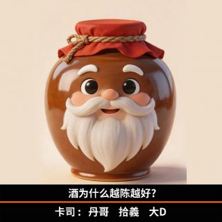 酒为什么越陈越好?