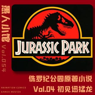 【侏罗纪公园】Vol.04 初见迅猛龙