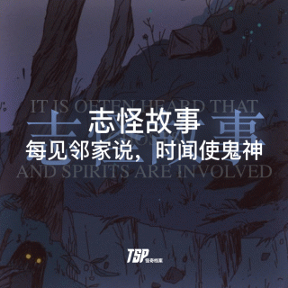 志怪故事：每见邻家说，时闻使鬼神