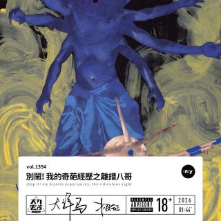 vol.1394 别闹! 我的奇葩经历之离谱八哥