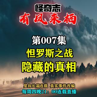 长篇故事【怪奇志-有凤来栖】 007……怛罗斯之战隐藏的真相
