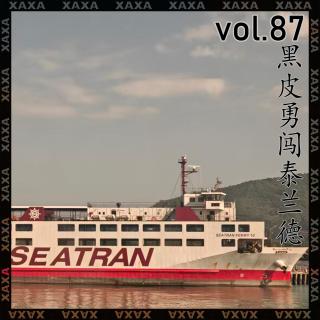 vol.87 黑皮勇闯泰兰德