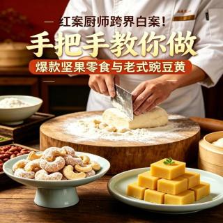 红案厨师跨界白案！手把手教你做爆款坚果零食与老式豌豆黄
