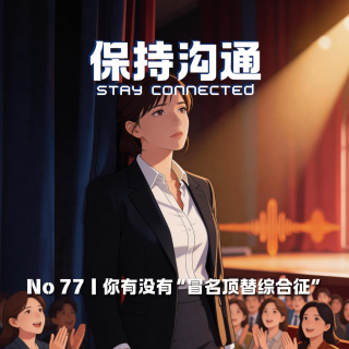 077丨被夸反而焦虑？你可能得了“冒名顶替综合症”