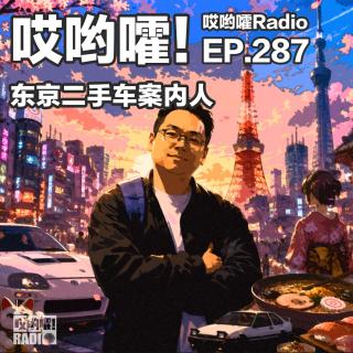 287「哎哟嚯！东京二手车案内人！车行奇遇、客人把车开走再也没回来过！」
