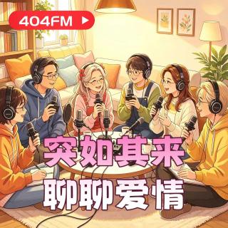 失踪调频X荔枝播客会客厅：突如其来聊聊爱情 VOL151