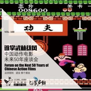 168：武林雄风之中国动作电影未来50年座谈会【太浪声鲜】