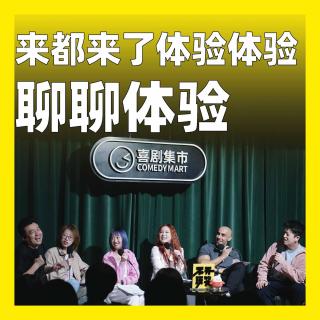 244.来都来了，体验体验：聊聊体验