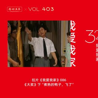403 拉片我爱我家|86《大奖》下“煮熟的鸭子，飞了”