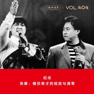 404 纪念|洛桑：模仿奇才的绽放与凋零