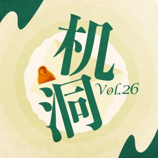 机洞Vol.26｜假期归来，多聊几个