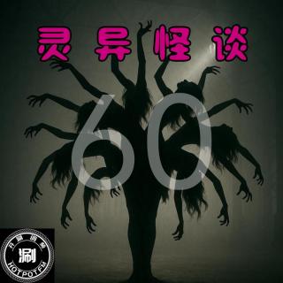 灵异怪谈60 香艳约袍专题 被狐狸精“折磨”的处男&隐形“男人”