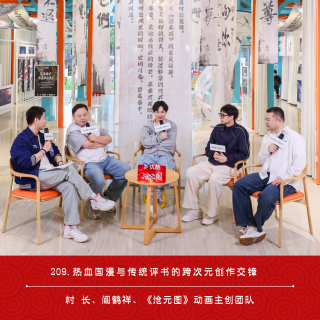 209.热血国漫与传统评书的跨次元创作交锋 | 与阎鹤祥对话《沧元图》动画主创