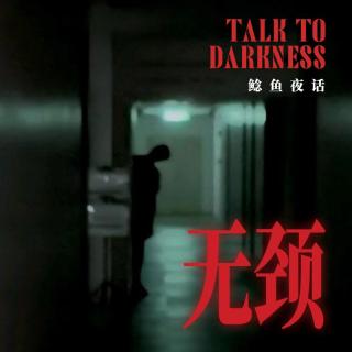 Ep278.“当代版《幽灵人间》：奶奶头七坐在我腿上”“那个没有颈椎的孩子”