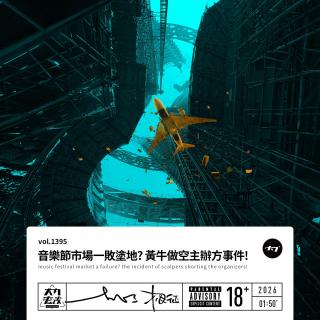 vol.1395 音乐节市场一败涂地? 黄牛做空主办方事件!