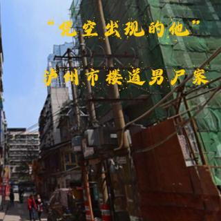 EP58.凭空消失的他-泸州市楼道男尸案