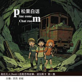 194.身后无人|Reddit恐怖故事，波拉斯卡  山谷中的诡异的机器巨响