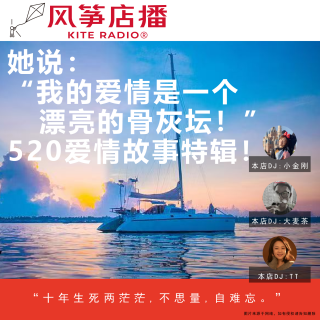 Vol.144| 她说：“我的爱情是一个漂亮的骨灰坛！”520爱情故事特辑！