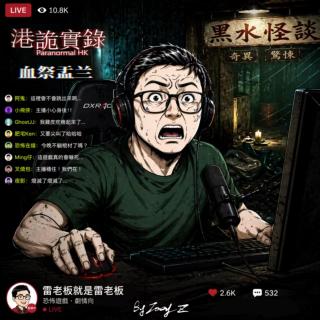 黑水怪谈故事 EP03：港诡实录，一座城的阴间传说