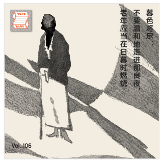 暮色将尽：不要温和地走进那良夜，老年应当在日暮时燃烧·立场不明Vol.106