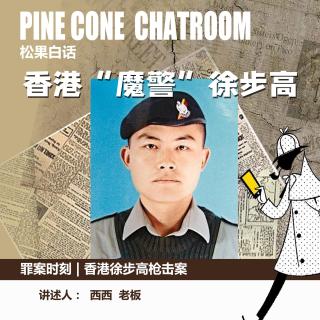193.罪案时刻|他为什么是“魔警”-香港徐步高枪击案