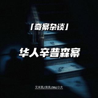 华人辛普森【神探李昌钰04】