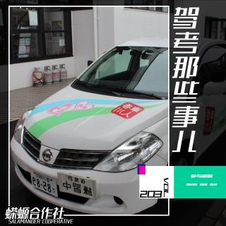 Vol.203 驾考那些事儿