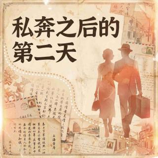 EP59 私奔之后的第二天·520特辑