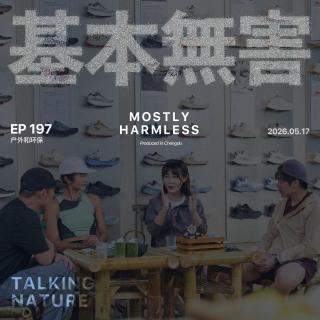 Ep197 玩户外的究竟是不是自讨苦吃（不是！！ ft.阿曼达/叶子/Ben