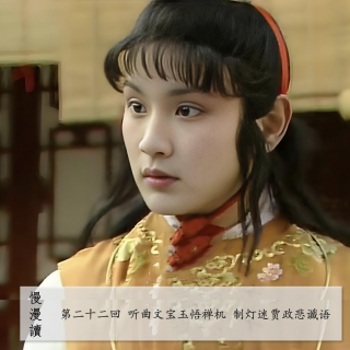 108」贾宝玉是端水大师还是海王？女孩们的心思你别猜｜慢漫读22-1