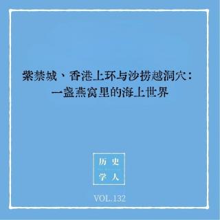 132 紫禁城、香港上环与沙捞越洞穴：一盏燕窝里的海上世界
