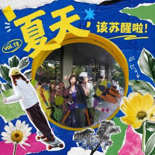 19.快醒醒！夏天来啦！