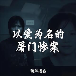 以爱为名的屠门惨案【悬疑案件库】