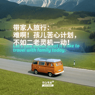 带家人旅行：难啊！孩儿苦心计划，不如二老灵机一动！