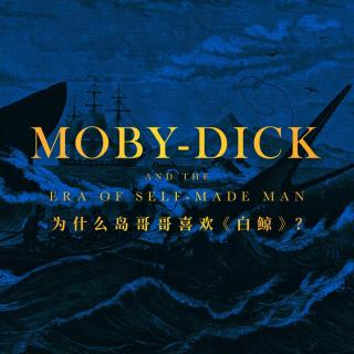 为什么岛哥哥那么喜欢《白鲸》？聊聊这本书背后的时代关怀