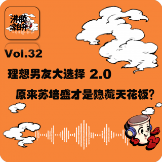 理想男友大选择2.0，原来苏培盛才是隐藏天花板?｜Vol.32