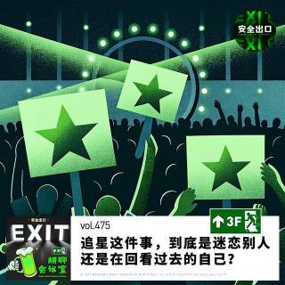 vol.475 追星这件事，到底是迷恋别人，还是在回看过去的自己？