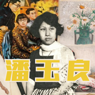 从芜湖戏院到巴黎画室，一代画魂潘玉良的叛逆人生（上）【播客会客厅】vol 44