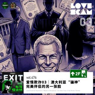 vol.476 爱情欺诈03｜澳大利亚“骗神”，完美伴侣的另一张脸