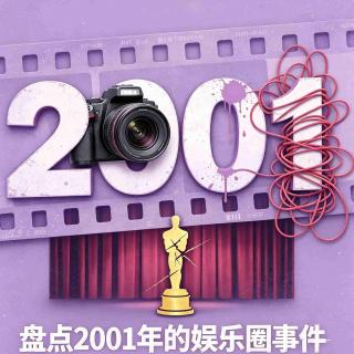 2001年娱乐事件大盘点：狗血恋情？评奖黑幕？天价出场费！
