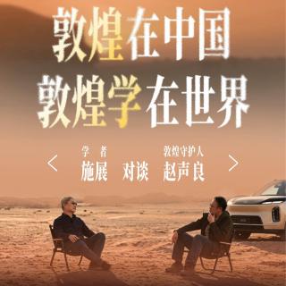 Vol.266｜施展×赵声良：敦煌在中国，敦煌学在世界