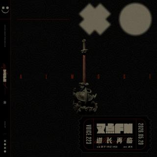 223.【道长再临】从《星际穿越》看奇门遁甲