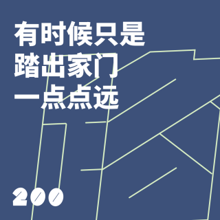 200 有时候只是踏出家门一点点远