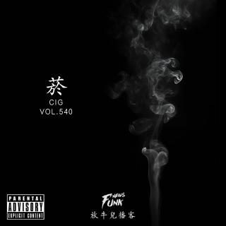 【放牛儿会】菸 VOL.540