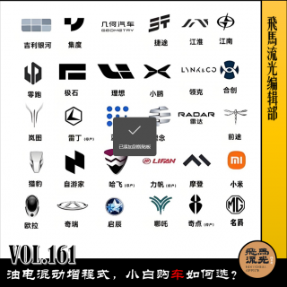第161期.【行在路上】：油电混动增程式，小白购车如何选？×播客会客厅