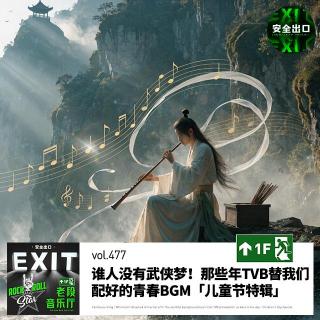 vol.477 粤语歌｜那些年TVB替我们配好的青春BGM「儿童节特辑」