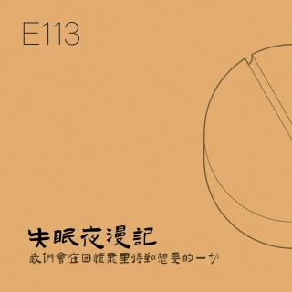E113 我们终究会在回忆录里得到想要的一切